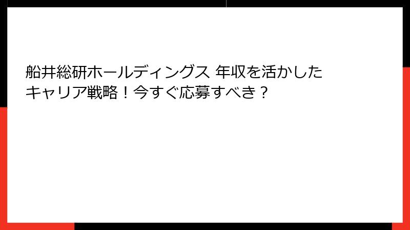 船井総研ホールディングス 年収を活かしたキャリア戦略！今すぐ応募すべき？