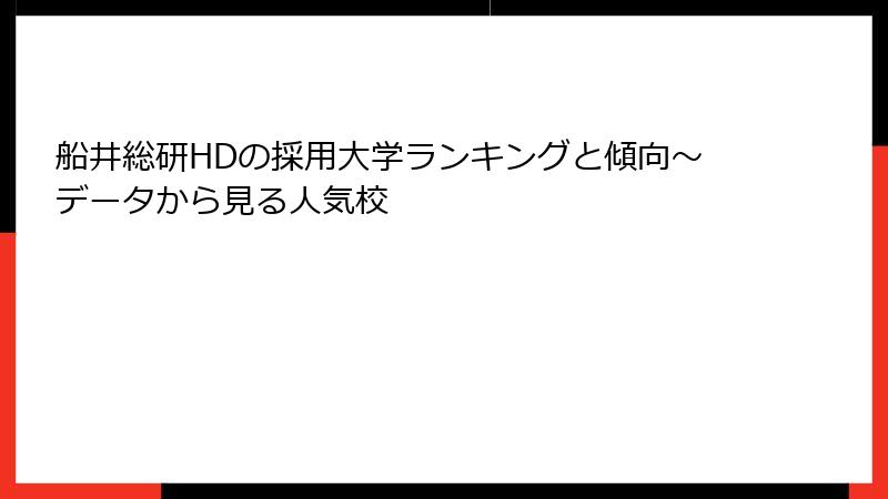 船井総研HDの採用大学ランキングと傾向～データから見る人気校
