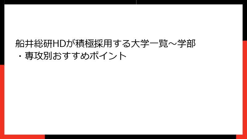 船井総研HDが積極採用する大学一覧～学部・専攻別おすすめポイント