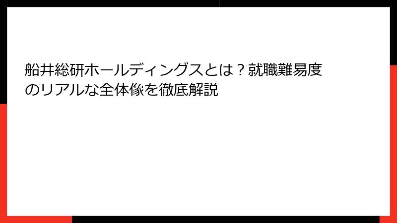 船井総研ホールディングスとは？就職難易度のリアルな全体像を徹底解説