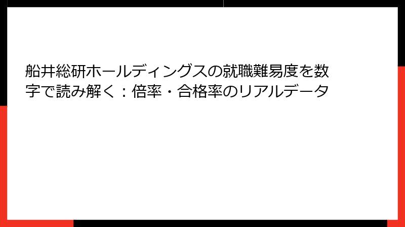 船井総研ホールディングスの就職難易度を数字で読み解く：倍率・合格率のリアルデータ