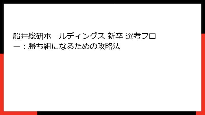 船井総研ホールディングス 新卒 選考フロー：勝ち組になるための攻略法