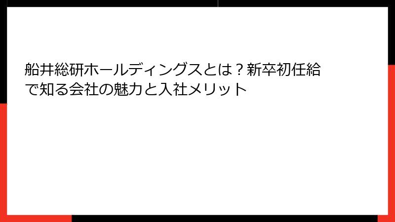 船井総研ホールディングスとは？新卒初任給で知る会社の魅力と入社メリット