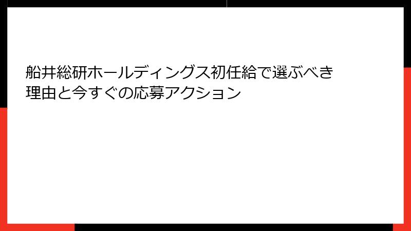 船井総研ホールディングス初任給で選ぶべき理由と今すぐの応募アクション