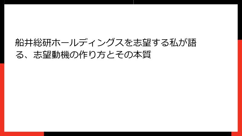 船井総研ホールディングスを志望する私が語る、志望動機の作り方とその本質