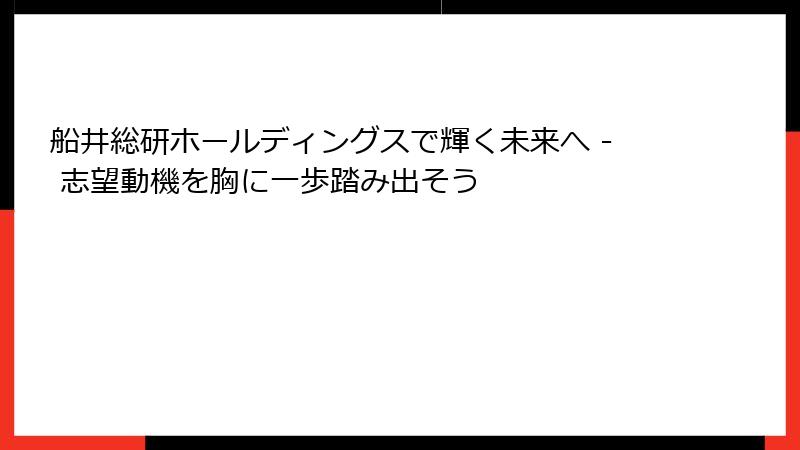 船井総研ホールディングスで輝く未来へ - 志望動機を胸に一歩踏み出そう