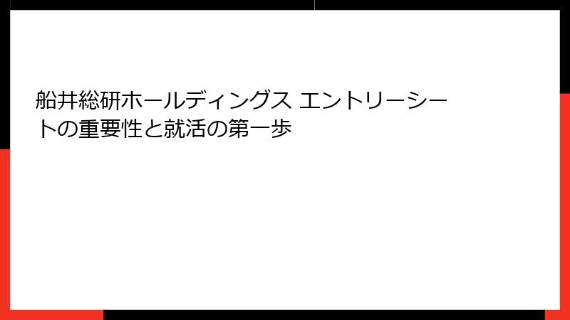 船井総研ホールディングス エントリーシートの重要性と就活の第一歩