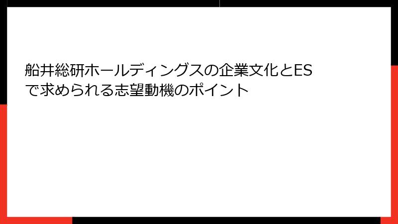 船井総研ホールディングスの企業文化とESで求められる志望動機のポイント
