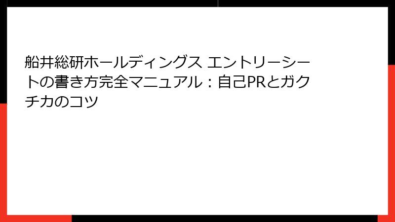 船井総研ホールディングス エントリーシートの書き方完全マニュアル：自己PRとガクチカのコツ