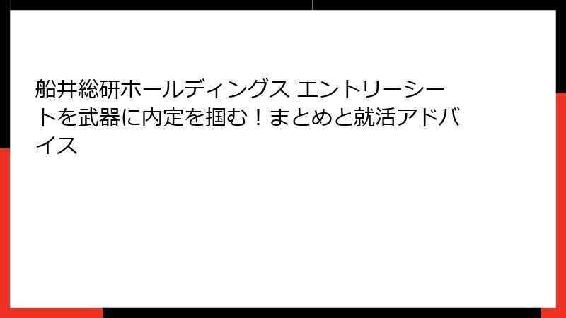 船井総研ホールディングス エントリーシートを武器に内定を掴む！まとめと就活アドバイス