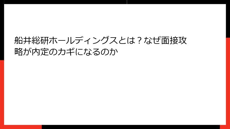 船井総研ホールディングスとは？なぜ面接攻略が内定のカギになるのか