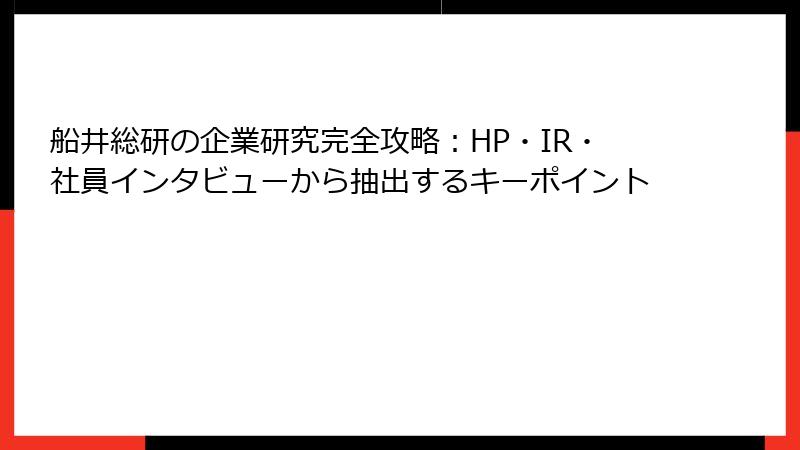 船井総研の企業研究完全攻略：HP・IR・社員インタビューから抽出するキーポイント