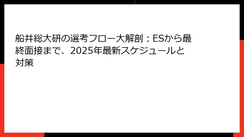 船井総大研の選考フロー大解剖：ESから最終面接まで、2025年最新スケジュールと対策