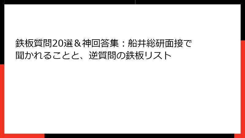 鉄板質問20選＆神回答集：船井総研面接で聞かれることと、逆質問の鉄板リスト