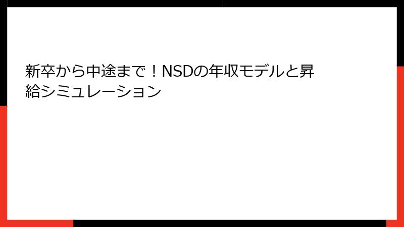 新卒から中途まで！NSDの年収モデルと昇給シミュレーション