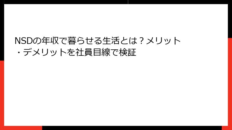 NSDの年収で暮らせる生活とは？メリット・デメリットを社員目線で検証