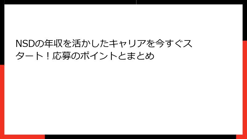 NSDの年収を活かしたキャリアを今すぐスタート！応募のポイントとまとめ