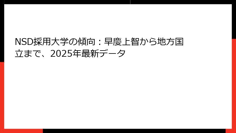 NSD採用大学の傾向：早慶上智から地方国立まで、2025年最新データ