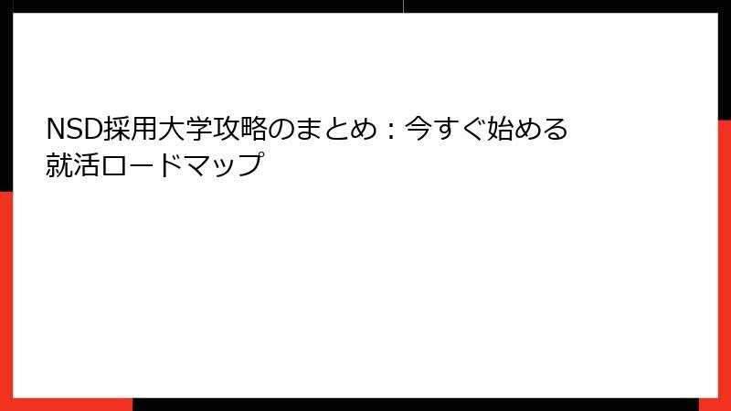 NSD採用大学攻略のまとめ：今すぐ始める就活ロードマップ