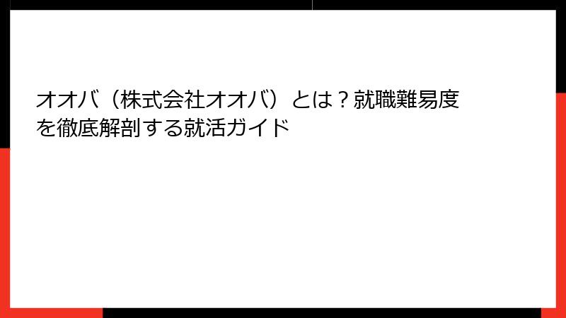 オオバ（株式会社オオバ）とは？就職難易度を徹底解剖する就活ガイド