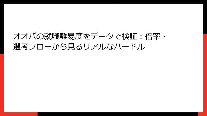 オオバの就職難易度をデータで検証：倍率・選考フローから見るリアルなハードル