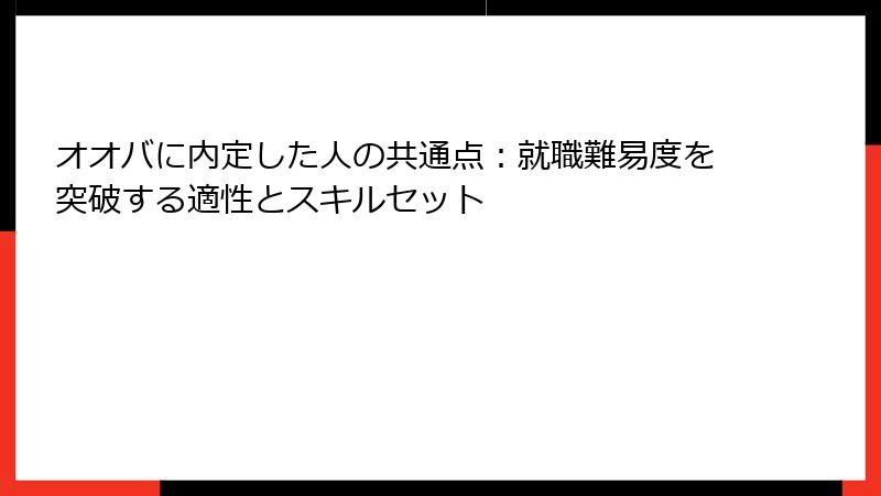 オオバに内定した人の共通点：就職難易度を突破する適性とスキルセット