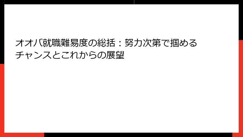 オオバ就職難易度の総括：努力次第で掴めるチャンスとこれからの展望