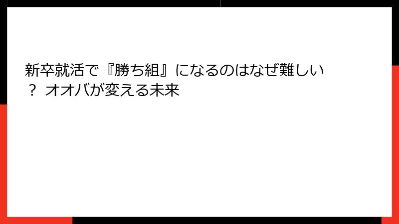 新卒就活で『勝ち組』になるのはなぜ難しい？ オオバが変える未来
