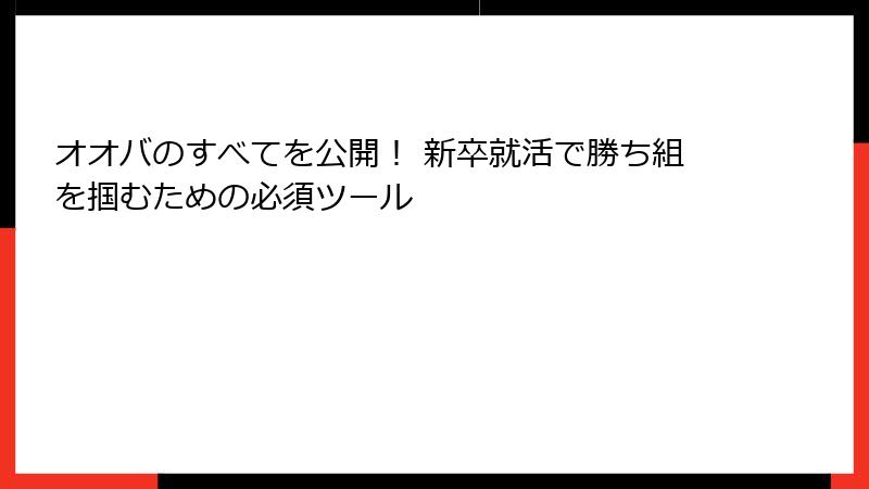 オオバのすべてを公開！ 新卒就活で勝ち組を掴むための必須ツール