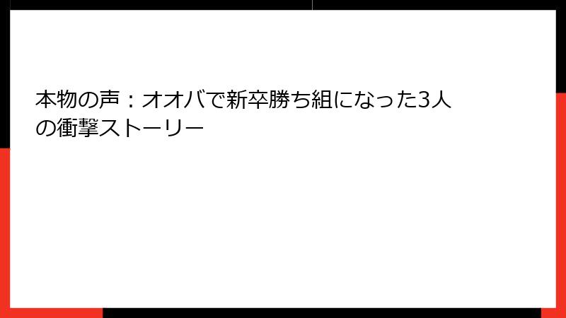 本物の声：オオバで新卒勝ち組になった3人の衝撃ストーリー