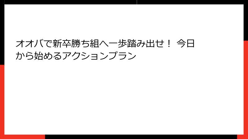 オオバで新卒勝ち組へ一歩踏み出せ！ 今日から始めるアクションプラン