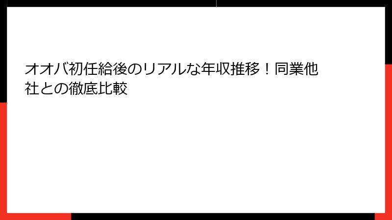 オオバ初任給後のリアルな年収推移！同業他社との徹底比較