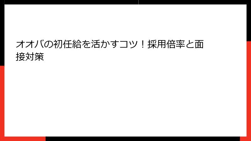 オオバの初任給を活かすコツ！採用倍率と面接対策
