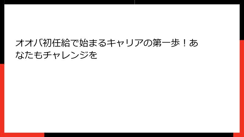 オオバ初任給で始まるキャリアの第一歩！あなたもチャレンジを