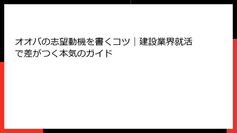 オオバの志望動機を書くコツ｜建設業界就活で差がつく本気のガイド
