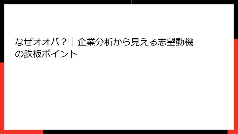 なぜオオバ？｜企業分析から見える志望動機の鉄板ポイント