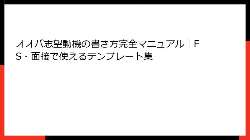 オオバ志望動機の書き方完全マニュアル｜ES・面接で使えるテンプレート集