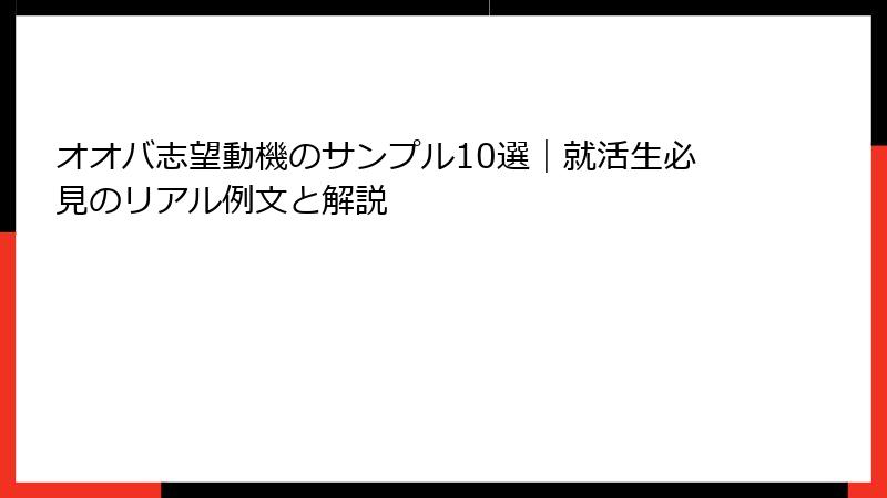 オオバ志望動機のサンプル10選｜就活生必見のリアル例文と解説