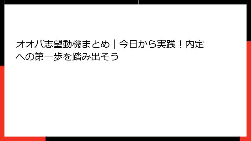オオバ志望動機まとめ｜今日から実践！内定への第一歩を踏み出そう