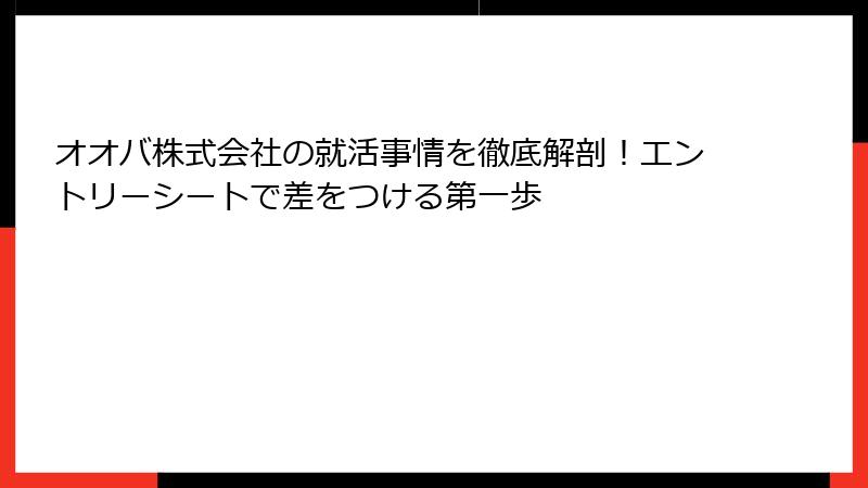 オオバ株式会社の就活事情を徹底解剖！エントリーシートで差をつける第一歩