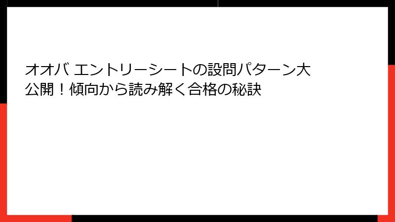 オオバ エントリーシートの設問パターン大公開！傾向から読み解く合格の秘訣