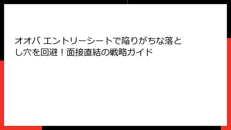 オオバ エントリーシートで陥りがちな落とし穴を回避！面接直結の戦略ガイド