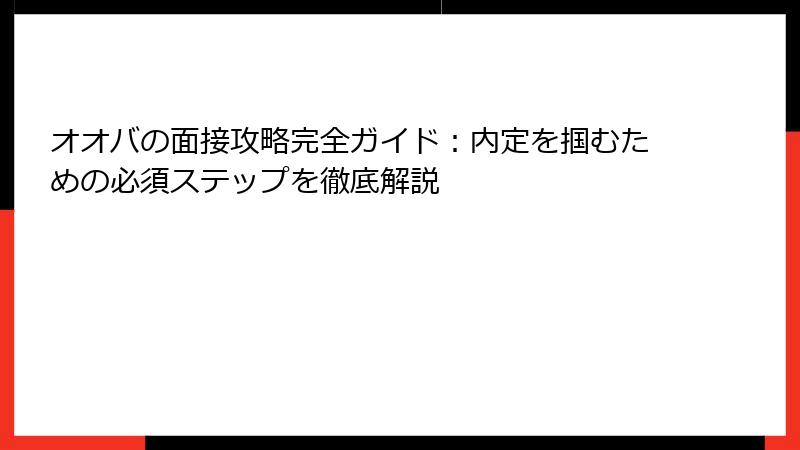 オオバの面接攻略完全ガイド：内定を掴むための必須ステップを徹底解説