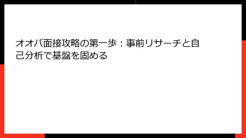 オオバ面接攻略の第一歩：事前リサーチと自己分析で基盤を固める