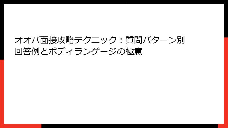 オオバ面接攻略テクニック：質問パターン別回答例とボディランゲージの極意