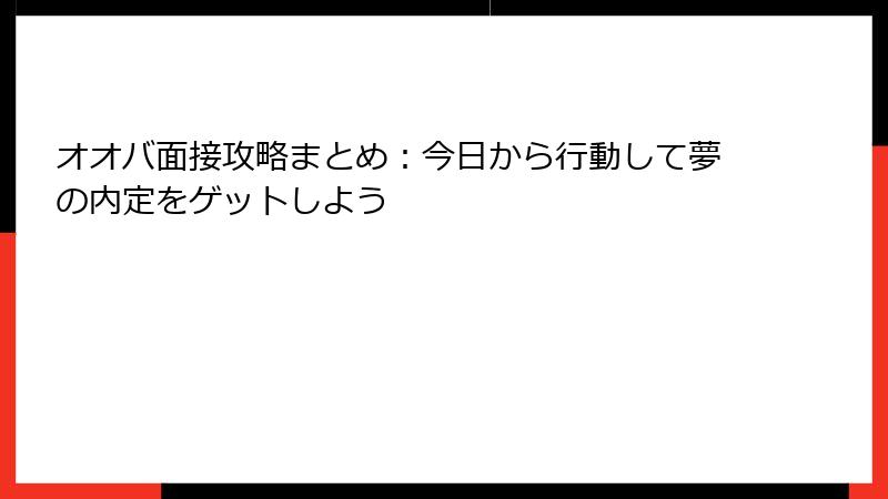 オオバ面接攻略まとめ：今日から行動して夢の内定をゲットしよう