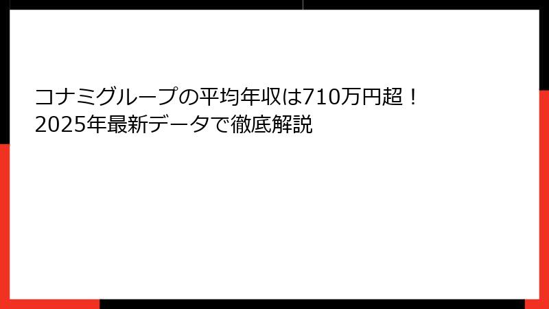 コナミグループの平均年収は710万円超!2025年最新データで徹底解説