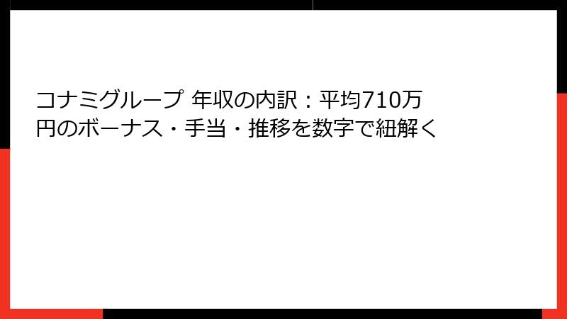 コナミグループ 年収の内訳:平均710万円のボーナス・手当・推移を数字で紐解く