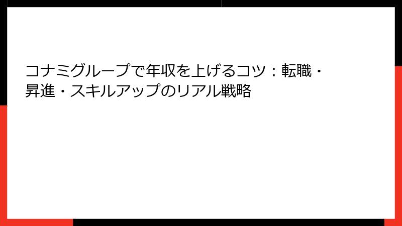 コナミグループで年収を上げるコツ:転職・昇進・スキルアップのリアル戦略