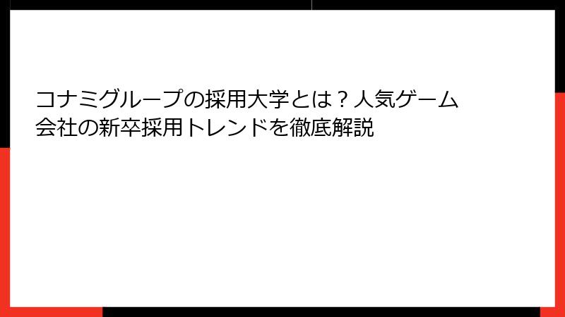 コナミグループの採用大学とは？人気ゲーム会社の新卒採用トレンドを徹底解説